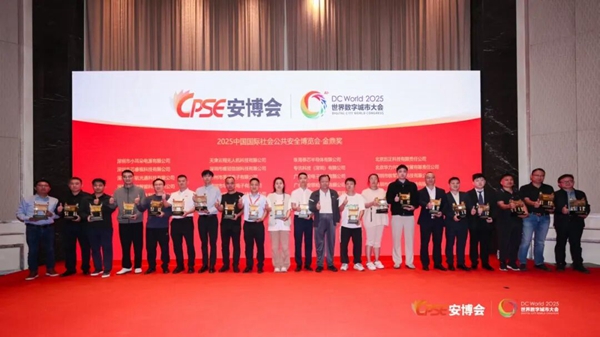 2025中國國際社會公共安全博覽會·金鼎獎 2025中國國際社會公共安全博覽會·金鼎獎