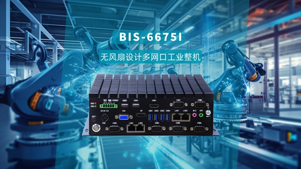 華北工控BIS-6675I冰翅無風扇設計多網口工業整機
