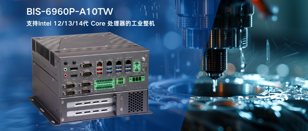 華北工控BIS-6960P-A10TW工業整機
