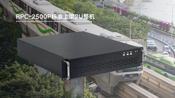 適用于軌交系統車載控制的標準上架2U整機RPC-2500P 適用于軌交系統車載控制的標準上架2U整機RPC-2500P