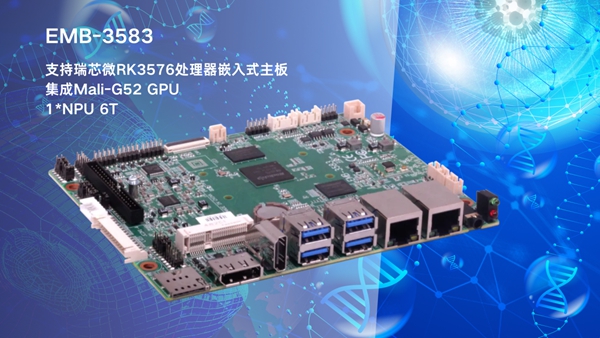 華北工控EMB-3583嵌入式主板：搭載AIoT芯片RK3576，支持AI輔助診療領域應用